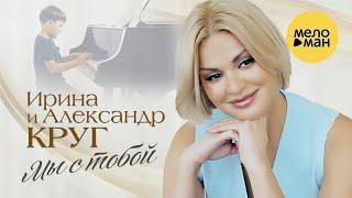 Ирина и Александр Круг - Мы с тобой (Official Video, 2023)