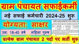 Gram Panchayat Safai Karmchari Bharti 2025 | Gramin Safaikarmi Vacancy 2024 | Safai Karmchari Bharti