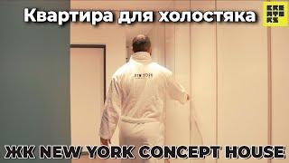 Квартира для холостяка || ЖК New York Concept House