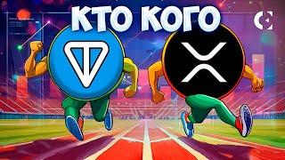 TON ИЛИ XRP?/ПО ПЯТАМ HamsterKombat/TON ПО 50$