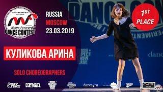 Куликова Арина - 1st place | SOLO CHREO | MOVE FORWARD DANCE CONTEST 2019 [OFFICIAL 4K] ТАНЦЫ