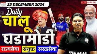 Current Affairs Today in Marathi | 25 December 2024 Daily Current Affairs | Chalu Ghadamodi 2024