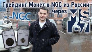 Грейдинг Монет в NGC (США) из России через MS67