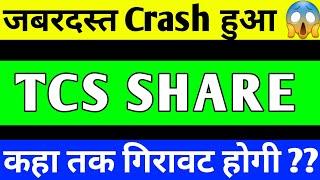 TCS SHARE LATEST NEWS | TCS SHARE PRICE TARGET | TCS SHARE ANALYSIS | TCS SHARE CRASH