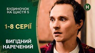 Дружина втекла за кордон. Будиночок на щастя 5 сезон 1–8 серії | НОВИЙ КАНАЛ | КОМЕДІЇ