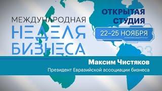 Интервью. Максим Чистяков, президент Евразийской ассоциации бизнеса