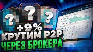 +9% АКТУАЛЬНАЯ СХЕМА P2P ПОСЛЕ 5 ОКТЯБРЯ | ПРИВАТ - БРОКЕР - БИНАНС | АРБИТРАЖ ВАЛЮТ | ПОКУПКА ЕВРО