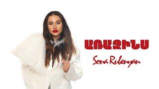 Sona Rubenyan - Arajins // Սոնա Ռուբենյան - Առաջինս