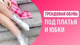 Как подобрать обувь под платья и юбки? Как сочетать сапоги и ботильоны с платьем?