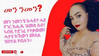 መን ንመን'ዩ ክሓቶ? ሓደ ሃገር ክሒዱ ዝመጸ ሰብ፣ ኣብዚ ተደገፈ ተተቃወመ፣ ሓታቲ ክኸውን መሰል ዝበሃል የብሉን።