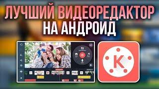 КАК монтировать Видео В KInemaster | Сергей Антипов | УРОК 7 | Как сделать видео для инстаграма |