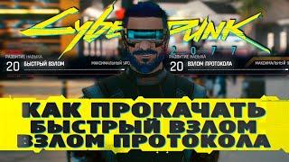 КАК БЫСТРО ПРОКАЧАТЬ ВЗЛОМ ПРОТОКОЛА И БЫСТРЫЙ ВЗЛОМ - ГАЙД CYBERPUNK 2077