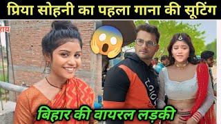 Priya Sohani And Khesari Lala New Song Shooting? Viral Girl Priya Sohani 1st Song