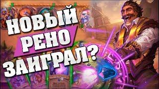 МАГ С НОВЫМ РЕНО МОЖЕТ ТАЩИТЬ? Hearthstone - Спасители Ульдума