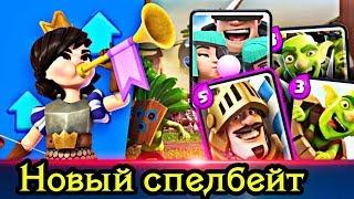 6100 не фулл прокачкой! Спелбейт с принцем и разбойниками. Топ-колода / Clash Royale