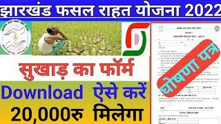 Jharkhand Rajya Fasal Rahat Yojana 2022|| सुखाड़ का फॉर्म Download कैसे करें| झारखंड फसल राहत योजना