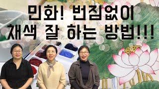 민화! 번짐없이 채색 잘 하는 방법 | 수경화실 방송국