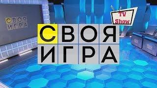 Своя игра с Таторио, Венди и Ко