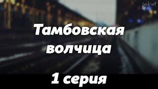 podcast: Тамбовская волчица - 1 серия - #Сериал онлайн киноподкаст подряд, обзор