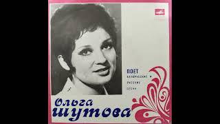 Ольга Шутова - Поёт белорусские и русские песни (1976), оцифровка винила