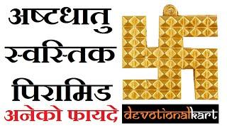 Swastik Pyramid in Vastu Shastra - Uses and Benefits in Hindi @DevotionalKart