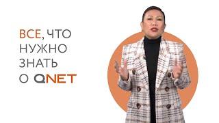 Все, что нужно знать о QNET