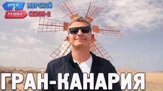 Гран-Канария. Орёл и Решка. Морской сезон/По морям-2 (Russian, English subtitles)