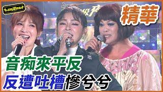 【精華】音痴來平反！！王彩樺播吐槽慘兮兮！！｜超級夜總會 Super Night Club