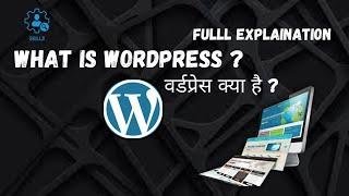 WHAT IS WORDPRESS | वर्डप्रेस क्या है  | WORDPRESS KIA HAIN? Full EXPLAINATION  in 1 MINUTES