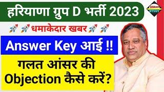 HSSC Group D Answer Key 2023 आ गई || गलत उत्तर पर Objection कैसे दर्ज करवाएँ?