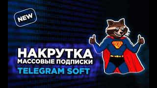 Telegram Soft official PAKETA TELEGRAM  Накрутка массовые подписки