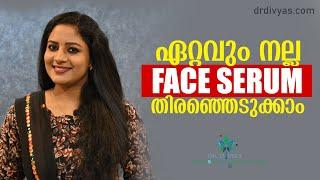 ഏറ്റവും നല്ല FACE SERUM എങ്ങനെ തിരഞ്ഞെടുക്കാം | How To Select Best FACE SERUM for GLOWING SKIN