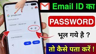 Gmail Ka Password Kaise Dekhe | Gmail Password Kaise Pata Kare | Gmail Id Ka Password Kaise Pata kre