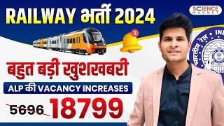 Railway भर्ती 2024 | बहुत बड़ी खुशखबरी RRB ALP Vacancy Increases #neerajsir