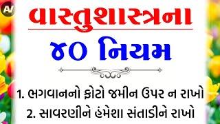 વાસ્તુશાસ્ત્રના 40 નિયમ | vastu Shastra | Vastu Tips | Inspirational thoughts | lessonable Story |