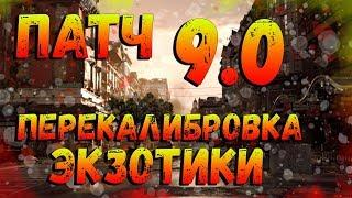 DIVISION 2 ПАТЧ 9.0 | ПЕРЕКАЛИБРОВКА ЭКЗОТИКИ | ИЗМЕНЕНИЯ | НОВАЯ ИНФОРМАЦИЯ ОТ РАЗРАБОТЧИКОВ