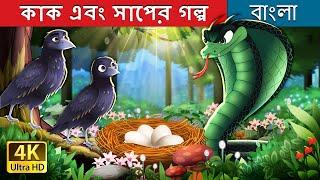 কাক এবং সাপের গল্প  | The Crows And The Serpent in Bengali | @BengaliFairyTales