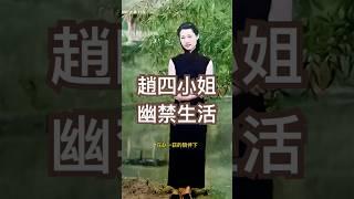 赵四小姐陪伴张学良的幽禁生活 #中國近代史#老照片