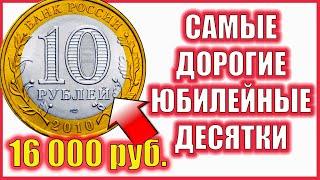 ТРИ самые дорогие БИМЕТАЛЛИЧЕСКИЕ десятки. Стоимость самой дорогой 16 000 рублей.