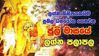 July masaye lagna palapala | 2020 July Masaya | July Horoscope 2020 | Horoscope Sri lanka