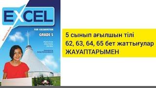 5 сынып ағылшын тілі 62,63,64,65 бет жаттығулары жауаптарымен