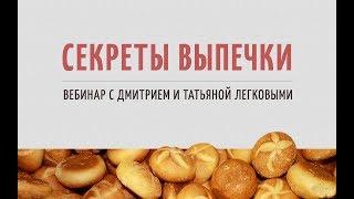 Секреты выпечки