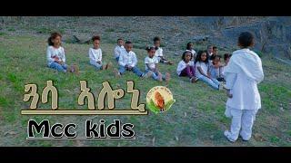 ELC Asmara Choir kids ጓሳ ኣሎኒ_ New Gospel Song |Tigrinya (Official Video)2022