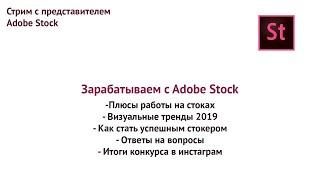 Зарабатываем с Adobe Stock. О работе и заработке на стоках, визуальных трендах 2019 и многом другом.