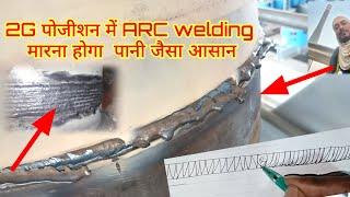 2G position 16"Arc welding मारने का सही तरीका/horizontal position मैं आर्क वेल्डिंग कैसे मारे?