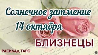 БЛИЗНЕЦЫ. Расклад на Солнечное затмение 14 октября 2023 года #близнецы#таро #тароонлайн #затмение