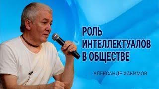 Роль интеллектуалов в обществе. Александр Хакимов