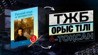 5-СЫНЫП ОРЫС ТІЛІ ТЖБ  4-ТОҚСАН.