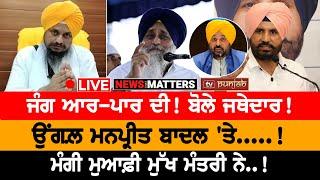 ਜੰਗ ਆਰ-ਪਾਰ ਦੀ! NEWS THAT MATTERS