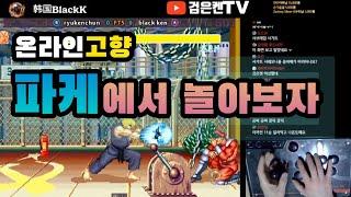 간만에 파케에서 놀아보자 #fightcade2#고전게임